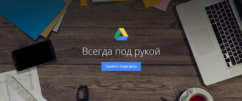 Google Диск